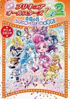 映画プリキュアオールスターズdx2 希望の光 レインボージュエルを守れ アニメコミック ポストメディア編集部 東映アニメーション株式会社 漫画 無料試し読みなら 電子書籍ストア ブックライブ