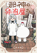 【期間限定　無料お試し版】邪神の弁当屋さん