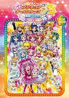 映画プリキュアオールスターズDX3 未来にとどけ！ 世界をつなぐ☆虹色 