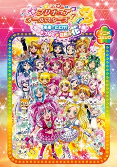 映画プリキュアオールスターズdx3 未来にとどけ 世界をつなぐ 虹色の花 アニメコミック ポストメディア編集部 東映アニメーション株式会社 漫画 無料試し読みなら 電子書籍ストア ブックライブ