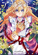 【期間限定　無料お試し版】アヤシキミ