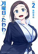 【期間限定　無料お試し版】月曜日のたわわ（２）