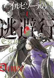 【期間限定　試し読み増量版】イルビゾーラの逃避行（１）