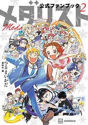 【期間限定　試し読み増量版】メダリスト公式ファンブック