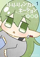 【期間限定　試し読み増量版】リ・リ・リィンカーネーション