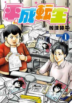 【期間限定　試し読み増量版】平成転生（１）