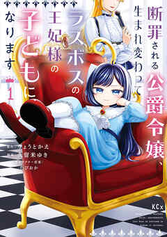 【期間限定　試し読み増量版】断罪される公爵令嬢、生まれ変わってラスボスの王妃様の子どもになります（１）