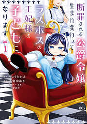 【期間限定　試し読み増量版】断罪される公爵令嬢、生まれ変わってラスボスの王妃様の子どもになります（１）