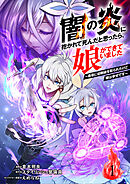 【期間限定　無料お試し版】闇の炎に抱かれて死んだと思ったら、娘ができていました～勇者に幼馴染を取られたけど俺は幸せです～（分冊版）