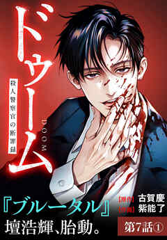 ドゥーム 殺人警察官の断罪録 分冊版 第7話(1)