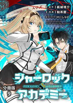 【分冊版】シャーロック+アカデミー 9