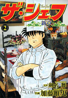【期間限定　無料お試し版】ザ・シェフ新章