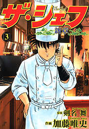 【期間限定　無料お試し版】ザ・シェフ新章