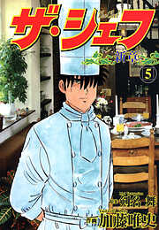 【期間限定　無料お試し版】ザ・シェフ新章