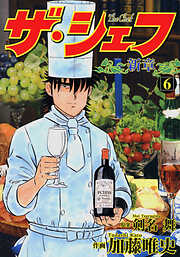 【期間限定　無料お試し版】ザ・シェフ新章