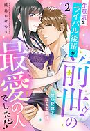 生意気なライバル後輩が、前世の最愛の人でした！？ ～甘い記憶と、淫らな関係～【単話売】 2話
