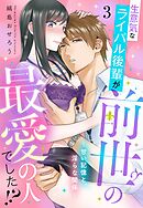 生意気なライバル後輩が、前世の最愛の人でした！？ ～甘い記憶と、淫らな関係～【単話売】 3話