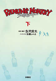 ラムネモンキー　（下）