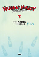 ラムネモンキー　（下）