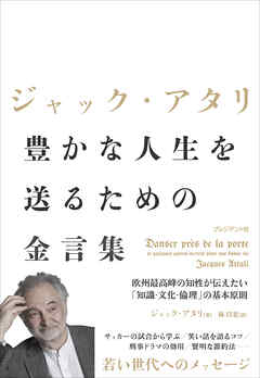 ジャック・アタリ 豊かな人生を送るための金言集――欧州最高峰の知性が伝えたい「知識・文化・倫理」の基本原則