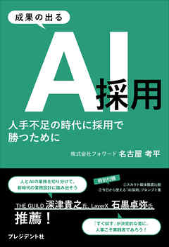 成果の出るAI採用――人手不足の時代に採用で勝つために