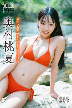 奥村桃夏　【増量版　全５０Ｐ】ヤンマガアザーっす！＜ＹＭ２０２５年５１号未公開カット＞　ヤンマガデジタル写真集