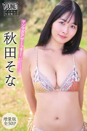 秋田そな　【増量版　全５０Ｐ】ヤンマガアザーっす！＜ＹＭ２０２５年５２号未公開カット＞　ヤンマガデジタル写真集