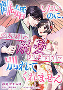 離婚したいのに、旦那様の溺愛が凄すぎて別れてくれません【分冊版】3話