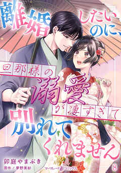 離婚したいのに、旦那様の溺愛が凄すぎて別れてくれません【分冊版】