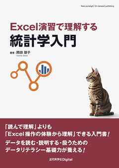 Excel演習で理解する統計学入門