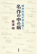 宅間守 精神鑑定書 精神医療と刑事司法のはざまで 漫画 無料試し読みなら 電子書籍ストア ブックライブ