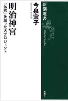 明治神宮―「伝統」を創った大プロジェクト―