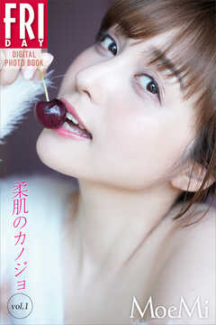 ＭｏｅＭｉ　柔肌のカノジョ　ｖｏｌ．１　ＦＲＩＤＡＹデジタル写真集