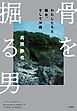骨を掘る男　わたしたちと戦争、そして沖縄