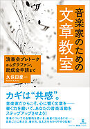 音楽家のための文章教室　演奏会プレトークからクラファン、助成金申請まで