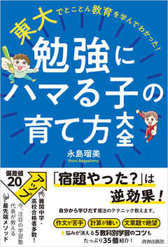 東大でとことん教育を学んでわかった！ 勉強にハマる子の育て方大全
