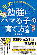 東大でとことん教育を学んでわかった！ 勉強にハマる子の育て方大全