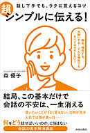 話し下手でも、ラクに言えるコツ 超シンプルに伝える！