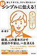 話し下手でも、ラクに言えるコツ 超シンプルに伝える！