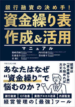 資金繰り表作成＆活用マニュアル