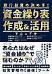 資金繰り表作成＆活用マニュアル