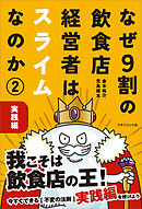 なぜ９割の飲食店経営者はスライムなのか（2） 実践編