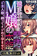 矯正不可！M嬢の●●本能 ～ご主人様、縛ってイジめて孕ませて～【CG集コレクション】 モザイク版