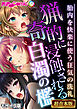 猟奇的に浸蝕される白濁の檻 ～胎内を快楽に使う狂気の洗礼～【超合本シリーズ】 モザイク版
