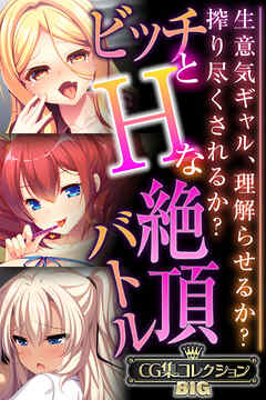 ビッチとHな絶頂バトル ～生意気ギャル、理解らせるか？搾り尽くされるか？～【CG集コレクションBIG】