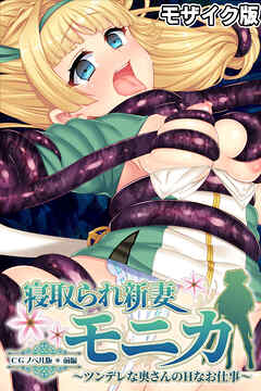 寝取られ新妻モニカ～ツンデレな奥さんのHなお仕事～ CGノベル版 前編 モザイク版