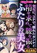 精を求めて腰を振るふたりの美女 ～交互に、3Pで、爛れたカンケイ～【超合本シリーズ】