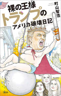 裸の王様トランプのアメリカ破壊日記