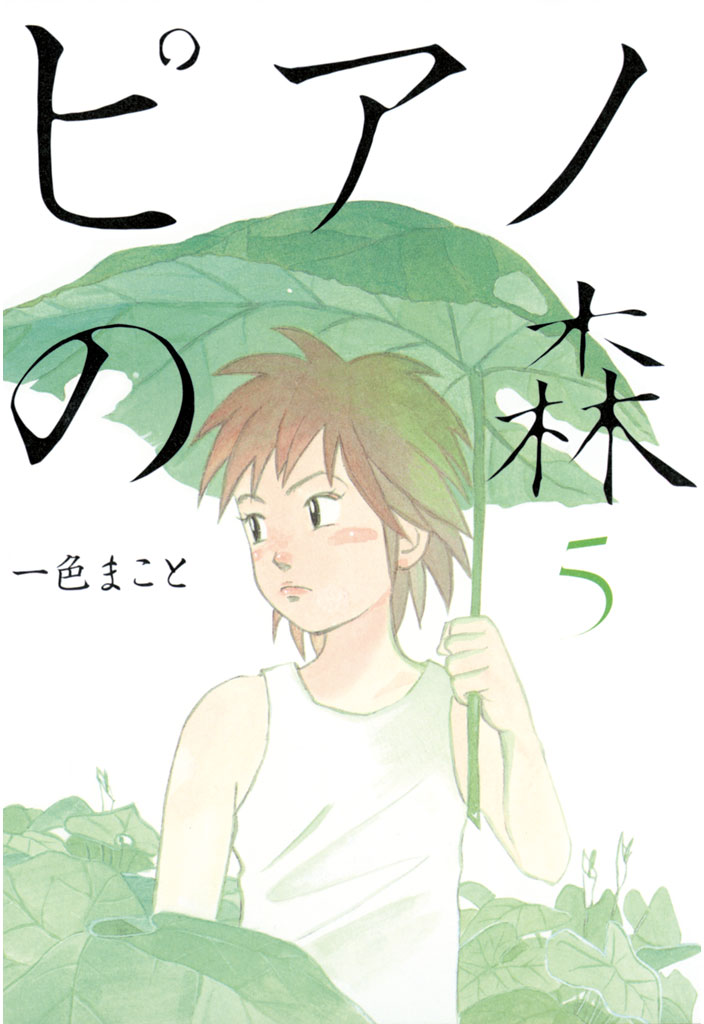 ピアノの森 ５ 漫画 無料試し読みなら 電子書籍ストア ブックライブ