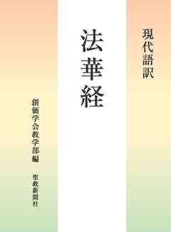 現代語訳　法華経